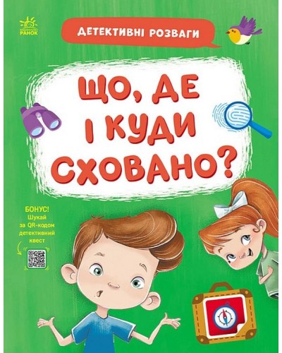 «Детективні розваги! Що, де і куди сховано?» на 24 сторінки з м`якою обкладинкою 21,5х27,5 см, ТМ Ранок