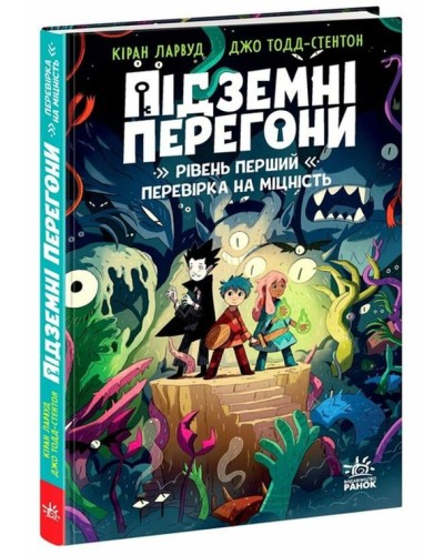 «Підземні перегони. Перший рівень: випробування на міцність» на 208 сторінок з твердою обкладинкю 13х20 см, ТМ Ранок