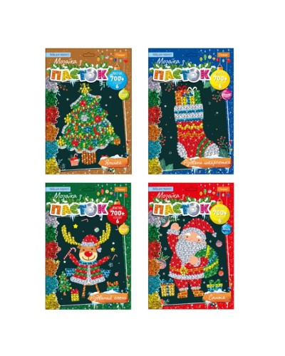 Набір для творчості серія «Мозаїка з пайєток. Зимова серія» з пайєтками, в асортименті, ТМ Апельсин