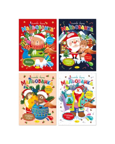 Водна розмальовка «Зимова мальованка» В5 на 4 сторінки з м`якою обкладинкою, в асортименті, ТМ Апельсин