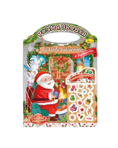 Розмальовка «Зимові сюжети до Різдвяних свят» А4 на 12 сторінок та 30 наліпок з картонною обкладинкою, ТМ Апельсин