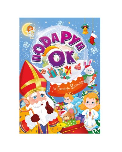 Розмальовка «Подарунок від Святого Миколая» А4 на 24 сторінки з картонною обкладинкою, ТМ Апельсин