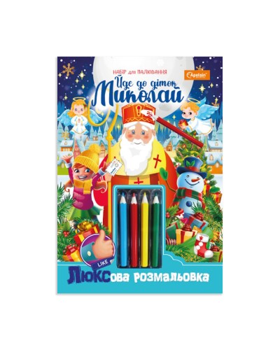 Розмальовка «До дітей йде Миколай» А4 на 16 сторінок з картонною обкладинкою та 4 олівцями, ТМ Апельсин
