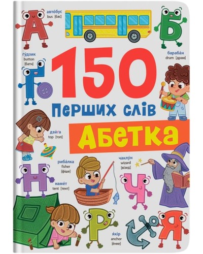 «150 перших слів. Абетка» на 32 сторінки з твердою обкладинкю 20х26 см, ТМ Кристал Бук
