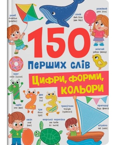 «150 перших слів. Цифри, форми, кольори» на 32 сторінки з твердою обкладинкю 20х26 см, ТМ Кристал Бук