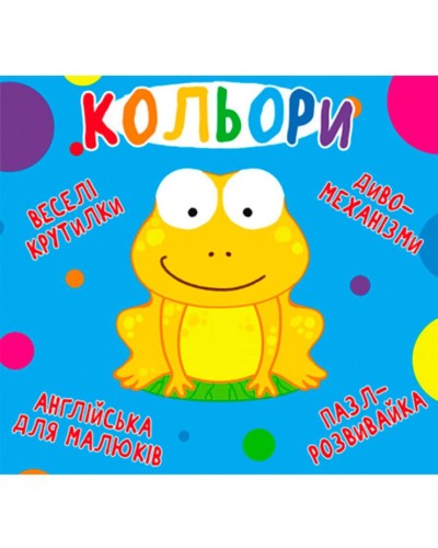 «Веселі крутилки. Кольори» на 10 стрінок з твердою обкладинкою 16,5х15 см, ТМ Кристал Бук