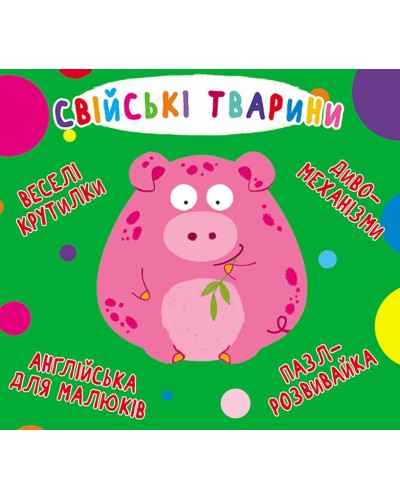 «Веселі крутилки. Свійські тварини» на 10 стрінок з твердою обкладинкою 16,5х15 см, ТМ Кристал Бук