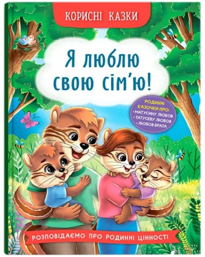«Корисні казки. Я люблю свою сім`ю!» на 32 сторінки з твердою обкладинкою 16х24 см, ТМ Кристал Бук