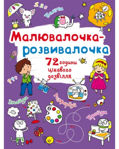 «Малювалочка-розвивалочка. Слоник» на 8 сторінок з м'якою обкладинкою 22,5х30 см, ТМ Кристал Бук