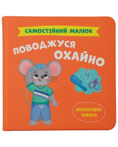 «Самостійний малюк.Поводжусь охайно» на 32 сторінки з твердою обкладинкою 20х20 см, ТМ Кристал Бук