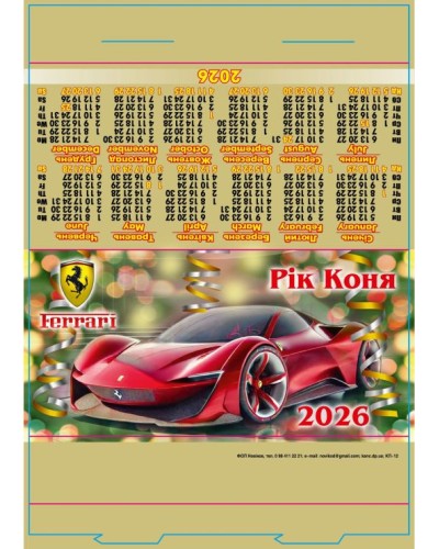 Календар-стійка «Феррарі» 29,5х21 см