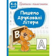 Прописи-помічники «Пишемо друковані літери» на 16 сторінок з м`якою обкладнкою 16,5х21,5 см, ТМ Рюкзачок