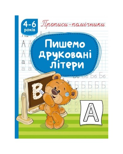 Прописи-помічники «Пишемо друковані літери» на 16 сторінок з м`якою обкладнкою 16,5х21,5 см, ТМ Рюкзачок