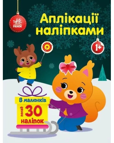«Аплікації наліпками. Білченя» на 8 сторінок з м`якою обкладинкою 26х20 см, ТМ Ранок
