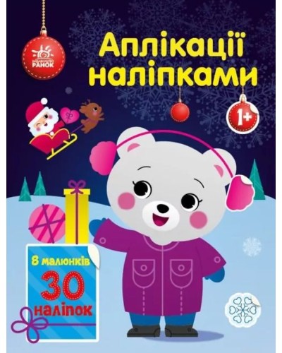 «Аплікації наліпками. Ведмежа» на 8 сторінок з м`якою обкладинкою 26х20 см, ТМ Ранок