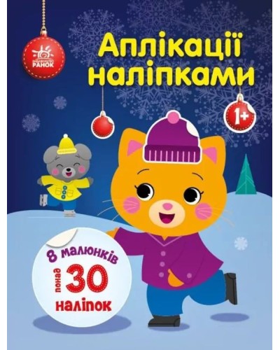 «Аплікації наліпками. Кицька» на 8 сторінок з м`якою обкладинкою 26х20 см, ТМ Ранок
