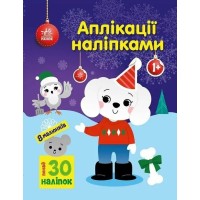 «Аплікації наліпками. Песик» на 8 сторінок з м`якою обкладинкою 26х20 см, ТМ Ранок
