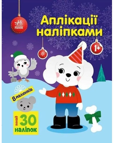 «Аплікації наліпками. Песик» на 8 сторінок з м`якою обкладинкою 26х20 см, ТМ Ранок