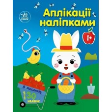 «Аплікації наліпками. Ферма» на 8 сторінок з м`якою обкладинкою 26х20 см, ТМ Ранок