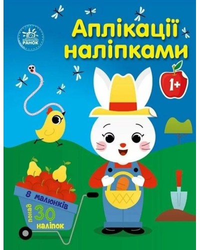 «Аплікації наліпками. Ферма» на 8 сторінок з м`якою обкладинкою 26х20 см, ТМ Ранок