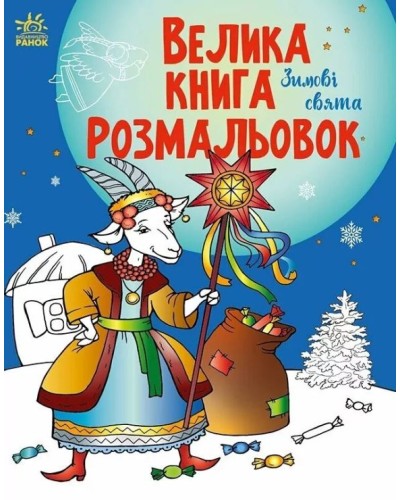 «Велика книга розмальовок. Зимові свята» на 64 сторінки з м`якою обкладинкою 27,5х21,5 см, ТМ Ранок
