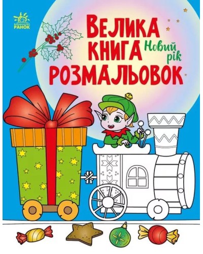 «Велика книга розмальовок. Новий рік» на 64 сторінки з м`якою обкладинкою 27,5х21,5 см, ТМ Ранок