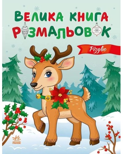 «Велика книга розмальовок. Різдво» на 64 сторінки з м`якою обкладинкою 27,5х21,5 см, ТМ Ранок