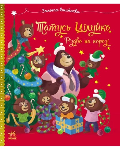 «Весела родина Цілуйків. Тато Цілуйко. Різдво на порозі» на 32 сторінки з твердою обкладинкою 16,5х19,5 см, ТМ Ранок