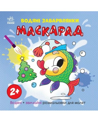 «Водні розмальовки. Маскарад» на 12 сторінок з м`якою обкладинкою 21,5х21,5 см, ТМ Ранок