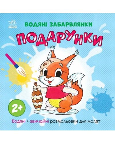 «Водні розмальовки. Подпрунки» на 12 сторінок з м`якою обкладинкою 21,5х21,5 см, ТМ Ранок