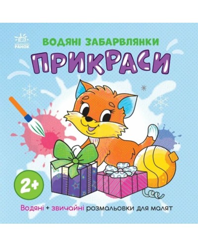 «Водні розмальовки. Прикраси» на 12 сторінок з м`якою обкладинкою 21,5х21,5 см, ТМ Ранок