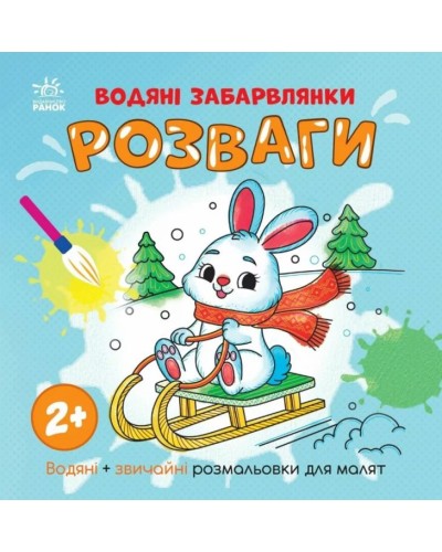 «Водні розмальовки. Розваги» на 12 сторінок з м`якою обкладинкою 21,5х21,5 см, ТМ Ранок