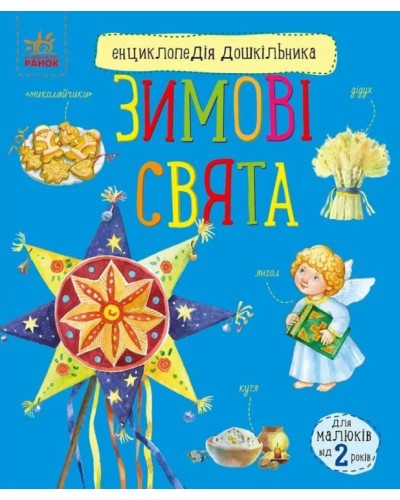 «Енциклопедія дошкільника. Зимові свята» на 32 аркуші з м`якою обклдаинкою 20х24 см, ТМ Ранок