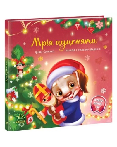 «Зворушливі книжки. Мрія цуценяти» на 36 сторінок з твердою обкладинкою 21,5х21,5 см, ТМ Ранок
