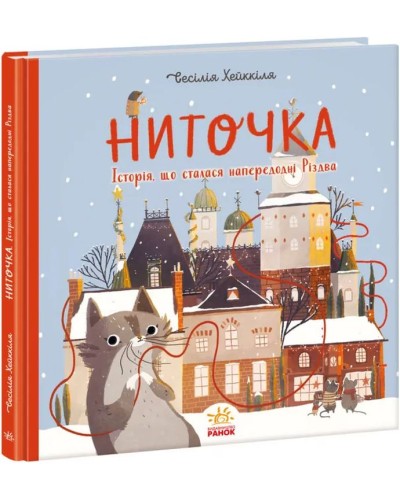 «Ниточка. Історія, що сталася напередодні Різдва» на 36 сторінок з твердою обкладимнкою 22х22 см, ТМ Ранок