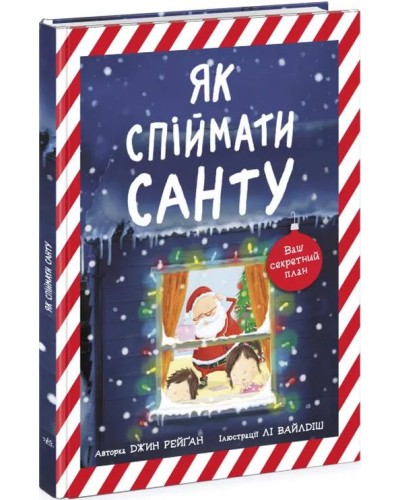 «Книжка-картинка. Як зловити Санту» на 32 сторінки з твердою обкладимнкою 29х21,5 см, ТМ Ранок