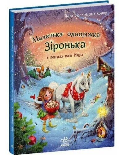 «Маленька єдиноріжка Зіронька. У пошуках магії Різдва» на 32 сторінки з твердою обкладинкою 21,5х28 см, ТМ Ранок