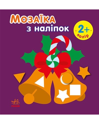 «Мозаїка з наліпками. Новий рік» на 8 сторінок з м`якою обклдаинкою 16,5х15 см, ТМ Ранок