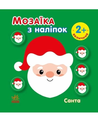 «Мозаїка з наліпками. Санта» на 8 сторінок з м`якою обклдаинкою 16,5х15 см, ТМ Ранок