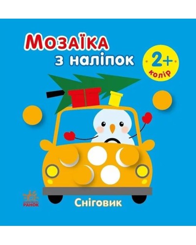«Мозаїка з наліпками. Сніговик. Колір» на 8 сторінок з м`якою обклдаинкою 16,5х15 см, ТМ Ранок