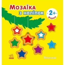 «Мозаїка з наліпками.Ялинка. Форма» на 8 сторінок з м`якою обклдаинкою 16,5х15 см, ТМ Ранок