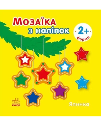 «Мозаїка з наліпками.Ялинка. Форма» на 8 сторінок з м`якою обклдаинкою 16,5х15 см, ТМ Ранок