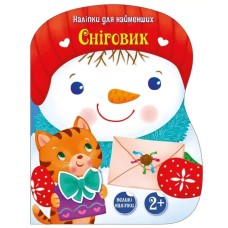 «Накліпки для найменших. Сніговик» на 8 сторінок з м`якою обклдаинкою 27,5,5х21,5 см, ТМ Ранок