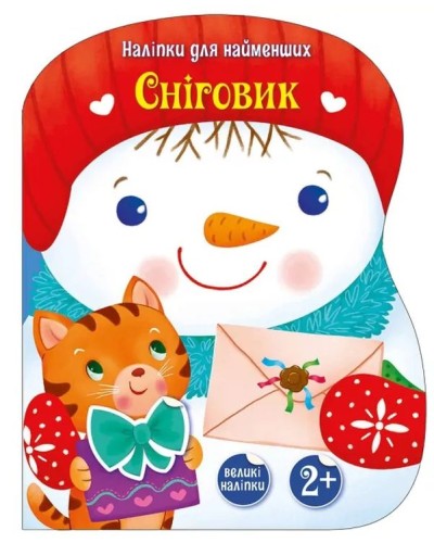 «Накліпки для найменших. Сніговик» на 8 сторінок з м`якою обклдаинкою 27,5,5х21,5 см, ТМ Ранок