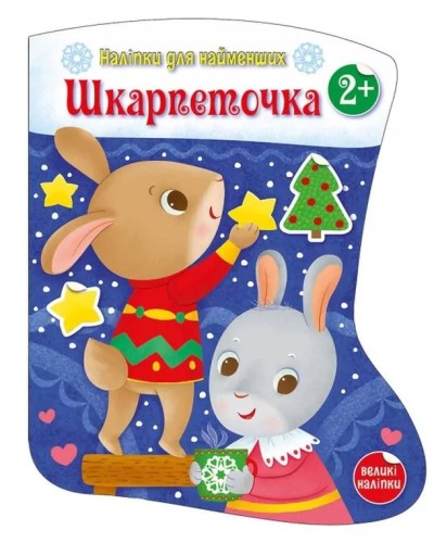 «Накліпки для найменших. Шкарпеточка» на 8 сторінок з м`якою обклдаинкою 27,5,5х21,5 см, ТМ Ранок