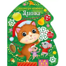 «Накліпки для найменших. Ялинка» на 8 сторінок з м`якою обклдаинкою 27,5,5х21,5 см, ТМ Ранок