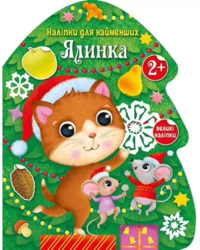 «Накліпки для найменших. Ялинка» на 8 сторінок з м`якою обклдаинкою 27,5,5х21,5 см, ТМ Ранок