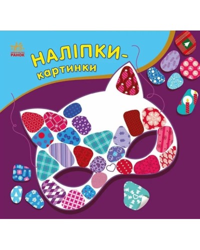 «Наліпки-картинки. Зима» на 8 сторінок з м`якою обклдаинкою 16,5х15,5 см, ТМ Ранок