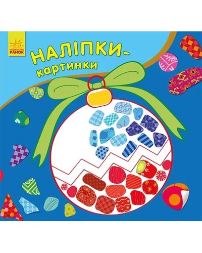 «Наліпки-картинки. Новий рік» на 8 сторінок з м`якою обклдаинкою 16,5х15,5 см, ТМ Ранок