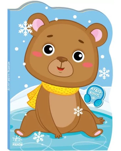 «Пригоди звіряток. Ведмедик» на 10 сторінок з м`якою обклдаинкою 23,5х16 см, ТМ Ранок